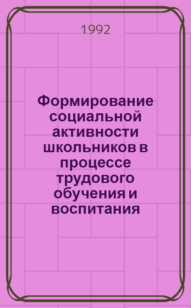 Формирование социальной активности школьников в процессе трудового обучения и воспитания : Автореф. дис. на соиск. учен. степ. д.п.н. : Спец. 13.00.05