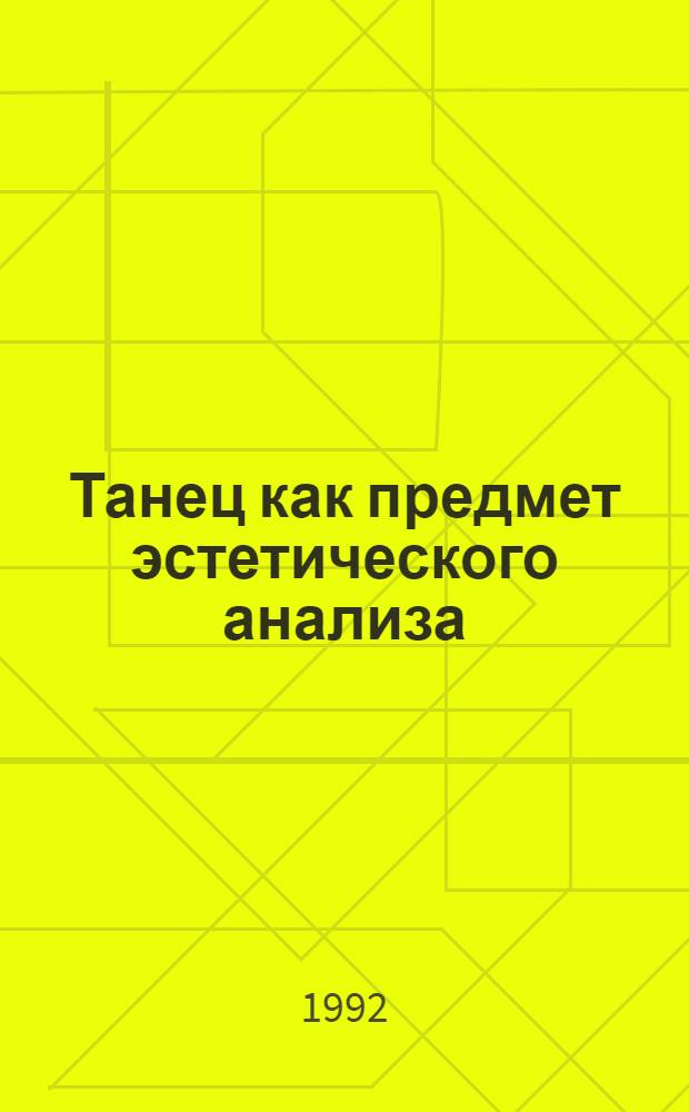 Танец как предмет эстетического анализа : Автореф. дис. на соиск. учен. степ. к.филос.н. : Спец. 09.00.04