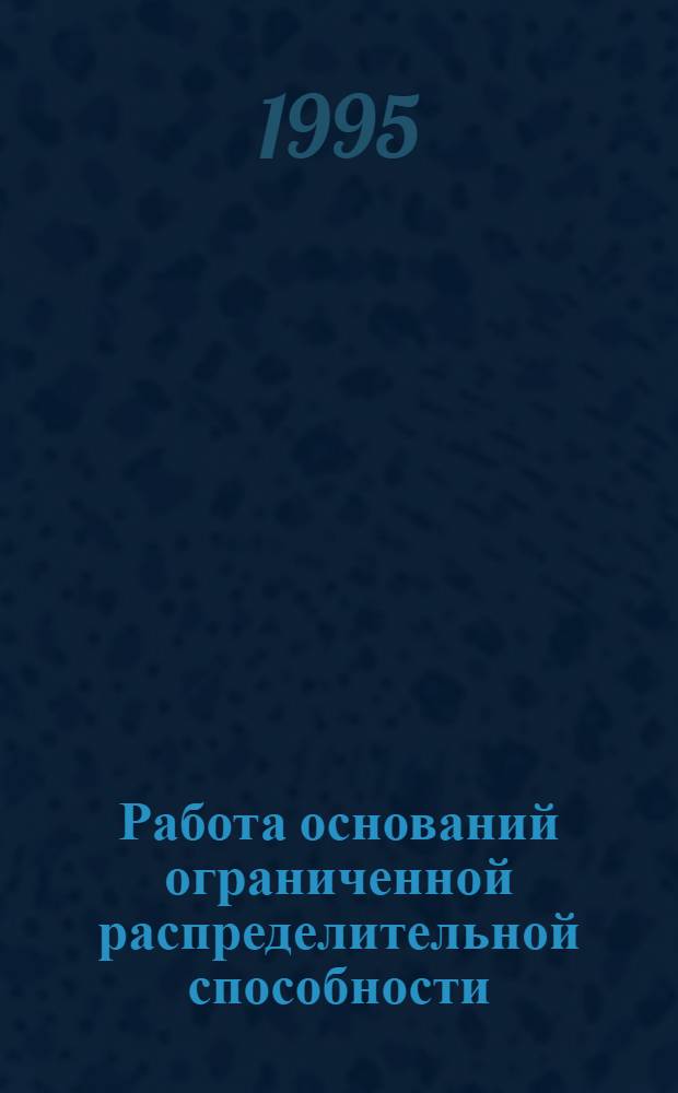 Работа оснований ограниченной распределительной способности : Автореф. дис. на соиск. учен. степ. к.т.н. : Спец. 05.23.02