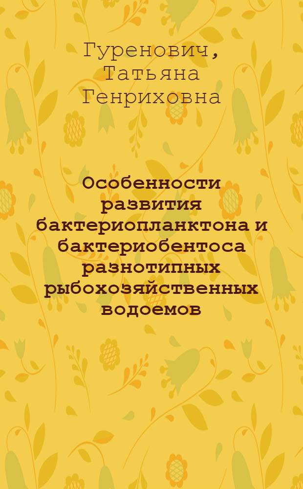 Особенности развития бактериопланктона и бактериобентоса разнотипных рыбохозяйственных водоемов : Автореф. дис. на соиск. учен. степ. к.б.н. : Спец. 03.00.18