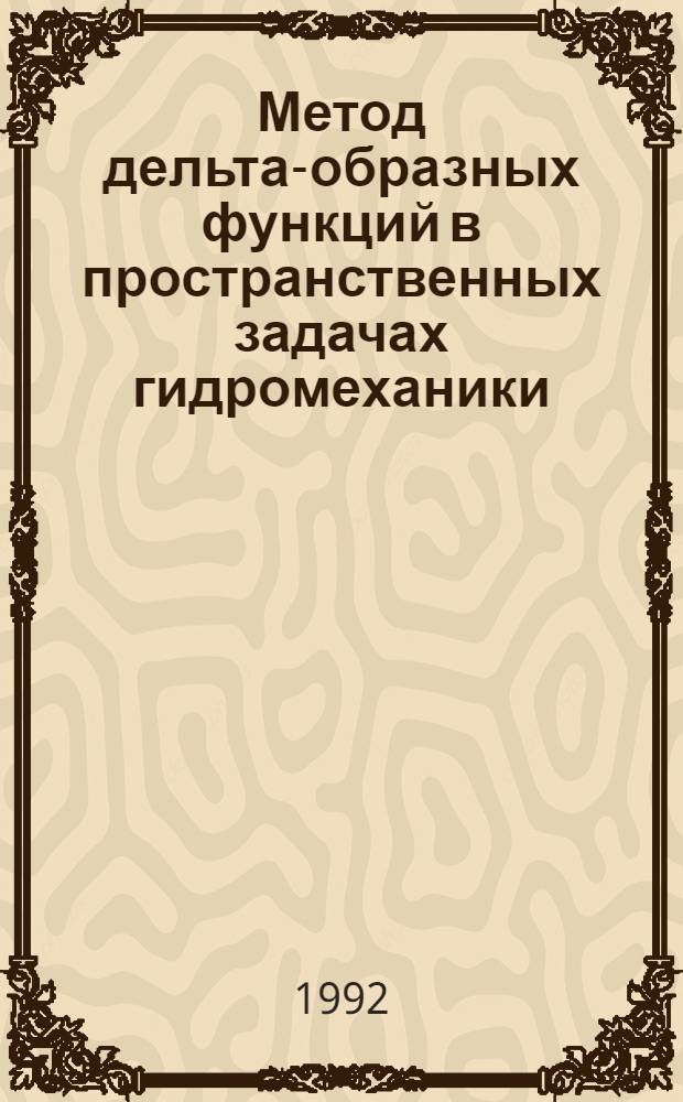 Метод дельта-образных функций в пространственных задачах гидромеханики : Автореф. дис. на соиск. учен. степ. д.ф.-м.н. : Спец. 01.02.05