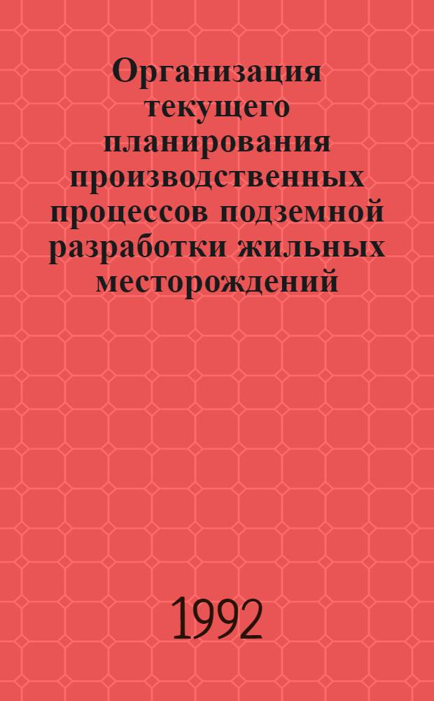 Организация текущего планирования производственных процессов подземной разработки жильных месторождений : Автореф. дис. на соиск. учен. степ. к.т.н. : Спец. 08.00.28
