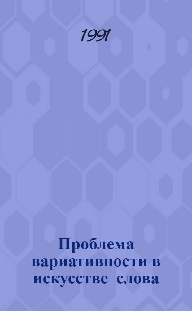 Проблема вариативности в искусстве слова : Автореф. дис. на соиск. учен. степ. к.филол.н. : Спец. 10.01.08