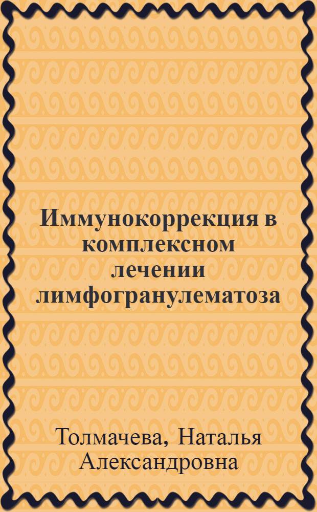 Иммунокоррекция в комплексном лечении лимфогранулематоза : Автореф. дис. на соиск. учен. степ. к.м.н. : Спец. 14.00.14