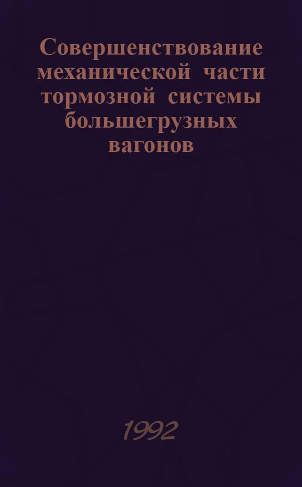 Совершенствование механической части тормозной системы большегрузных вагонов : Автореф. дис. на соиск. учен. степ. к.т.н. : Спец. 05.22.07