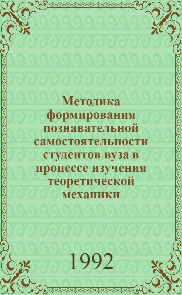 Методика формирования познавательной самостоятельности студентов вуза в процессе изучения теоретической механики : Автореф. дис. на соиск. учен. степ. к.п.н. : Спец. 13.00.02