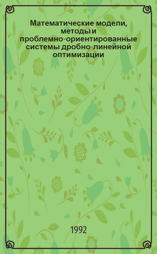Математические модели, методы и проблемно-ориентированные системы дробно-линейной оптимизации:(На прим. задач планирования автомоб. перевозок) : Автореф. дис. на соиск. учен. степ. д.т.н. : Спец. 05.13.16