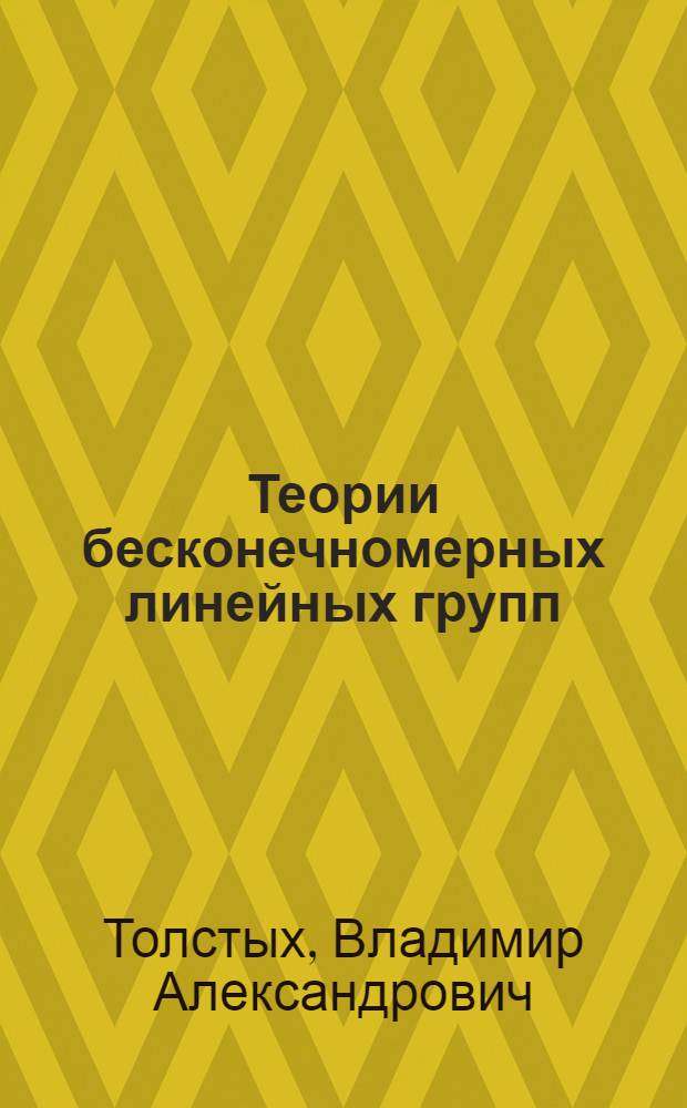 Теории бесконечномерных линейных групп : Автореф. дис. на соиск. учен. степ. к.ф.-м.н. : Спец. 01.01.06