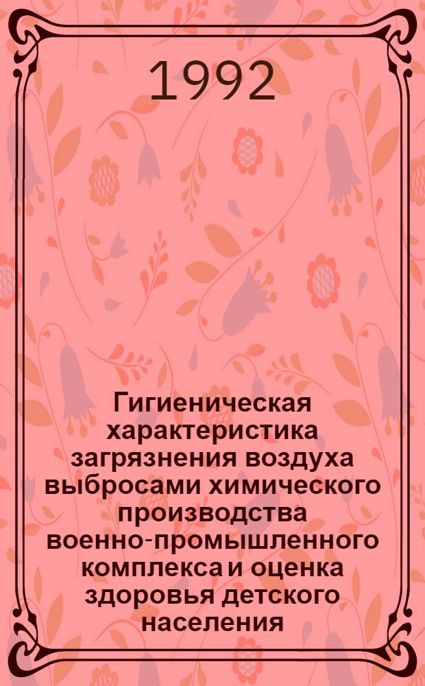 Гигиеническая характеристика загрязнения воздуха выбросами химического производства военно-промышленного комплекса и оценка здоровья детского населения : Автореф. дис. на соиск. учен. степ. к.м.н. : Спец. 14.00.07