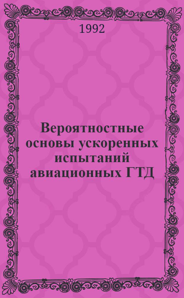 Вероятностные основы ускоренных испытаний авиационных ГТД : Автореф. дис. на соиск. учен. степ. к.т.н. : Спец. 05.22.14