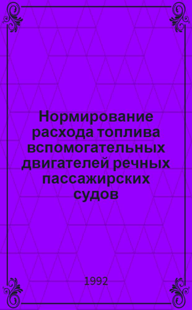 Нормирование расхода топлива вспомогательных двигателей речных пассажирских судов : Автореф. дис. на соиск. учен. степ. к.т.н. : Спец. О5.08.05