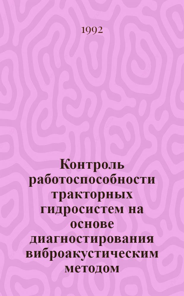 Контроль работоспособности тракторных гидросистем на основе диагностирования виброакустическим методом : Автореф. дис. на соиск. учен. степ. к.т.н. : Спец. 05.20.03