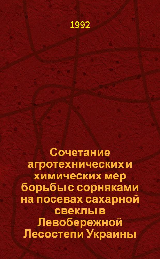 Сочетание агротехнических и химических мер борьбы с сорняками на посевах сахарной свеклы в Левобережной Лесостепи Украины : Автореф. дис. на соиск. учен. степ. к.с.-х.н. : Спец. 06.01.01