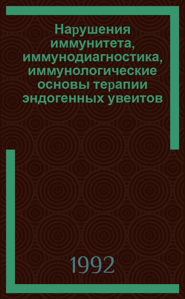 Наpушения иммунитета, иммунодиагностика, иммунологические основы теpапии эндогенных увеитов : Автореф. дис. на соиск. учен. степ. д.м.н. : Спец. 14.00.08