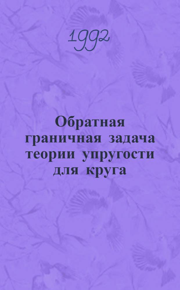 Обратная граничная задача теории упругости для круга : Автореф. дис. на соиск. учен. степ. к.ф.-м.н. : Спец. 01.02.04