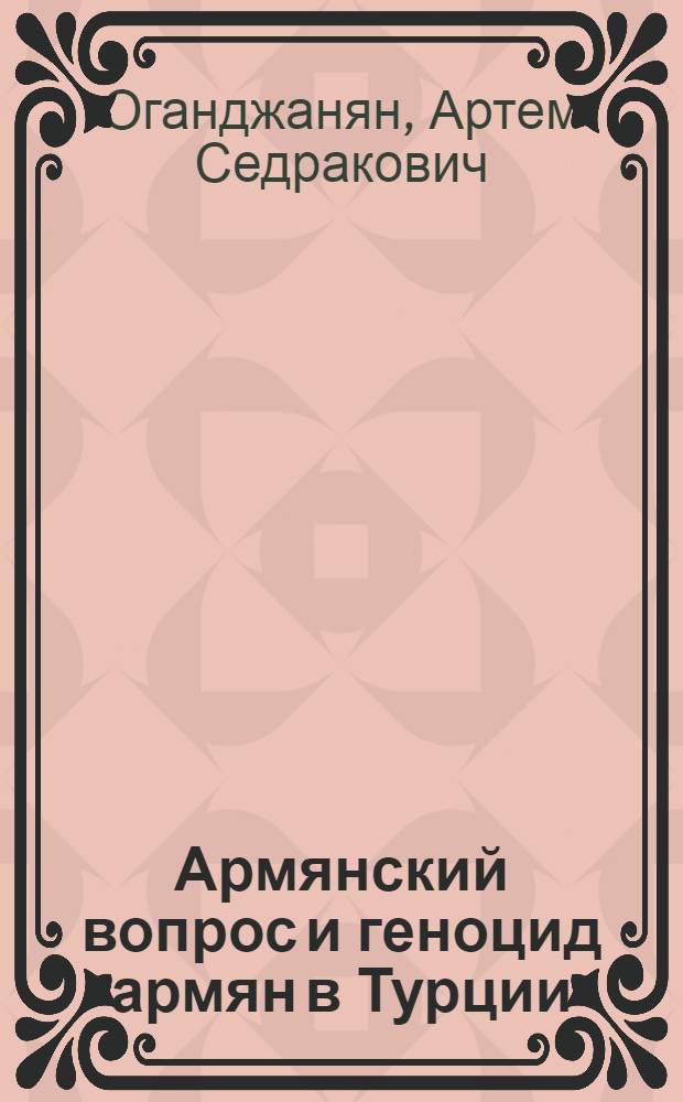 Армянский вопрос и геноцид армян в Турции: (По материалам австр. архивов) : Автореф. дис. на соиск. учен. степ. к.ист.н. : Спец. 07.00.02