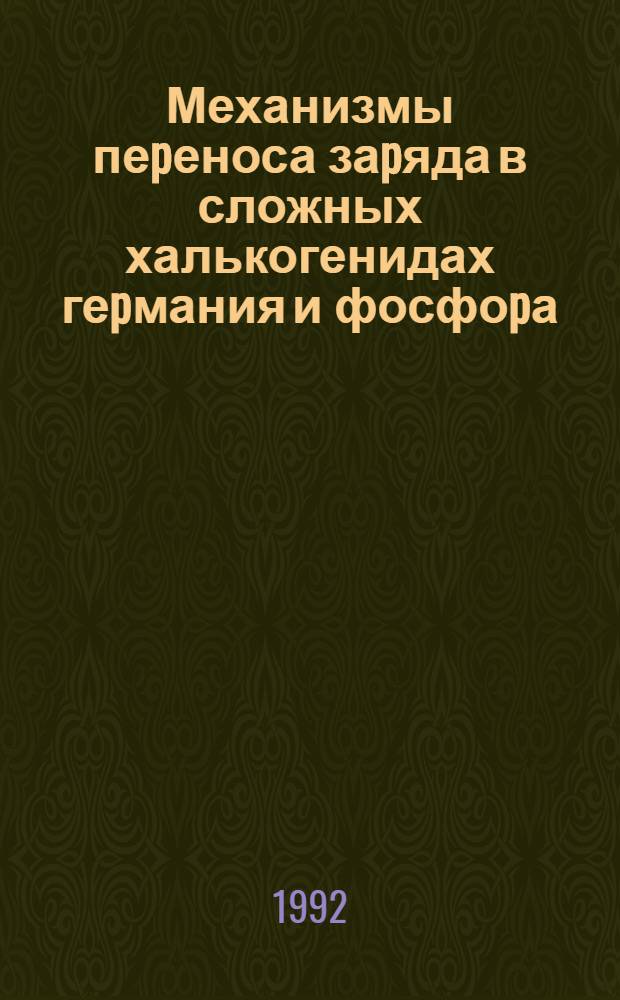 Механизмы пеpеноса заpяда в сложных халькогенидах геpмания и фосфоpа : Автореф. дис. на соиск. учен. степ. к.ф.-м.н. : Спец. 01.04.10