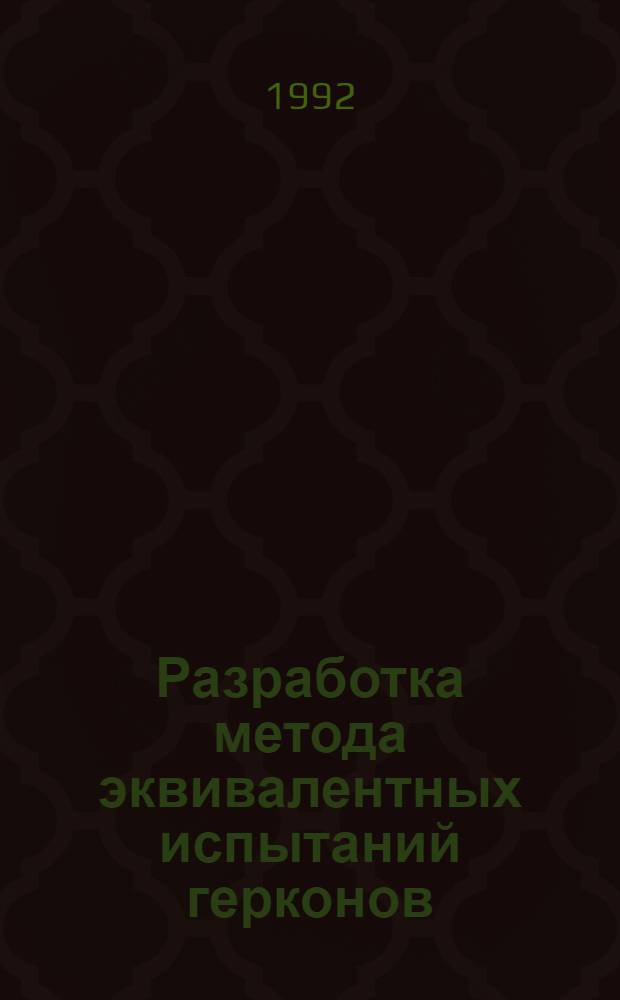 Разработка метода эквивалентных испытаний герконов : Автореф. дис. на соиск. учен. степ. к.т.н. : Спец. 05.09.06