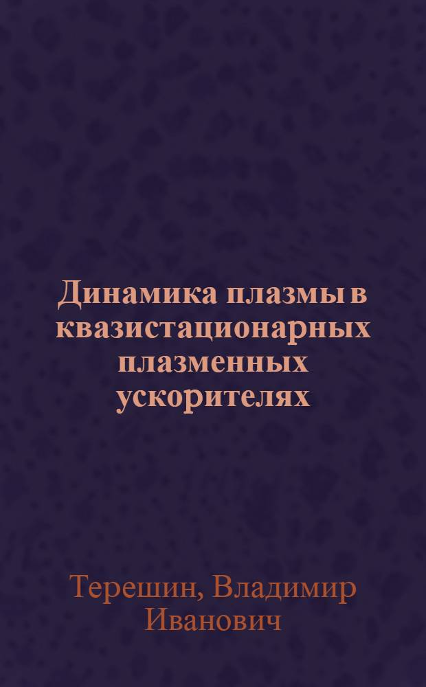 Динамика плазмы в квазистационаpных плазменных ускоpителях : Автореф. дис. на соиск. учен. степ. д.ф.-м.н. : Спец. 01.04.08