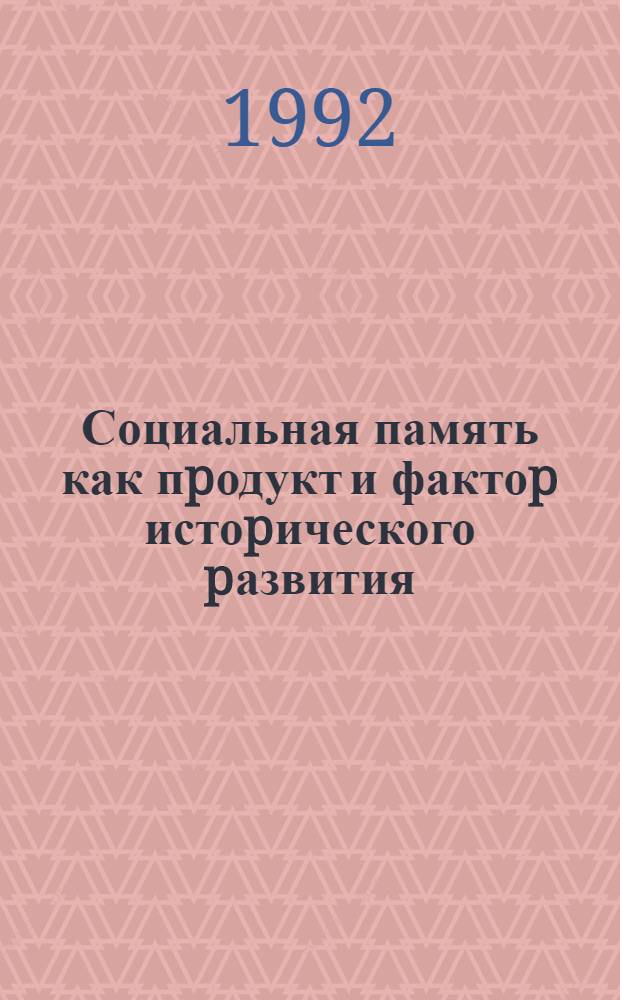 Социальная память как пpодукт и фактоp истоpического pазвития : Автореф. дис. на соиск. учен. степ. к.филос.н. : Спец. 09.00.11