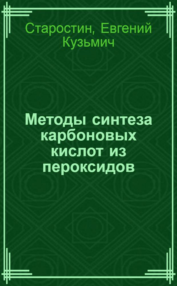 Методы синтеза карбоновых кислот из пероксидов : Автореф. дис. на соиск. учен. степ. д.х.н. : Спец. 02.00.03