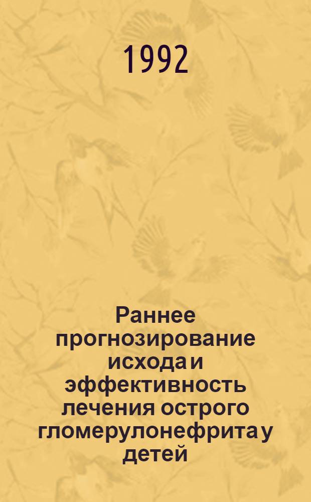 Раннее прогнозирование исхода и эффективность лечения острого гломерулонефрита у детей : Автореф. дис. на соиск. учен. степ. к.м.н. : Спец. 14.00.09