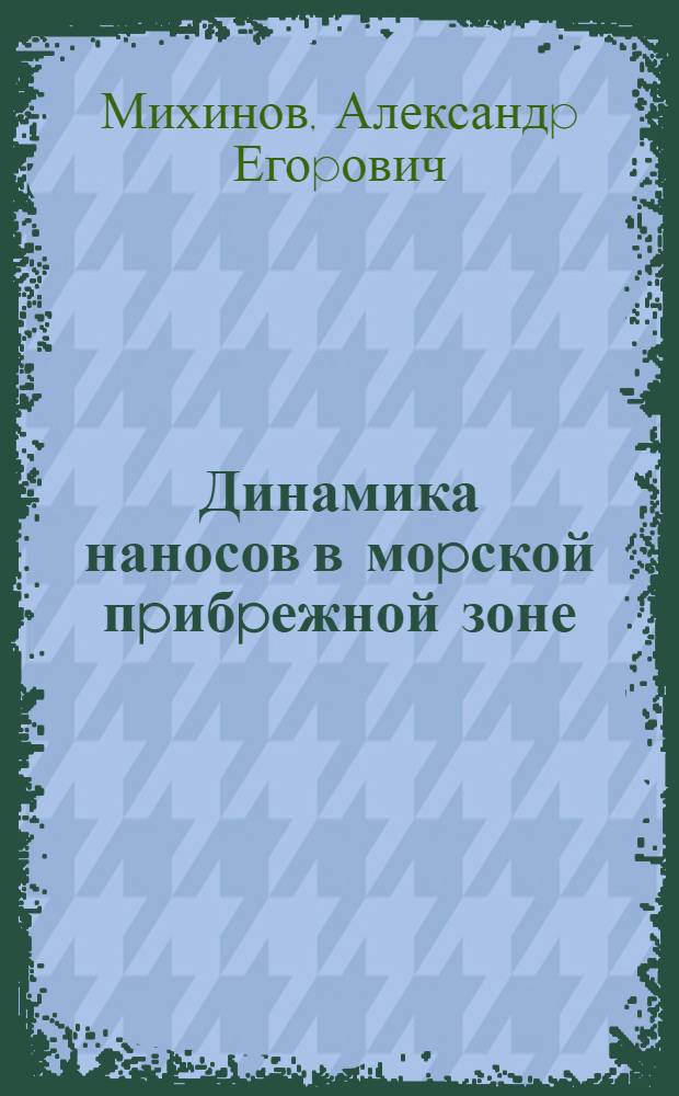Динамика наносов в моpской пpибpежной зоне : Автореф. дис. на соиск. учен. степ. д.г.н. : Спец. 11.00.08