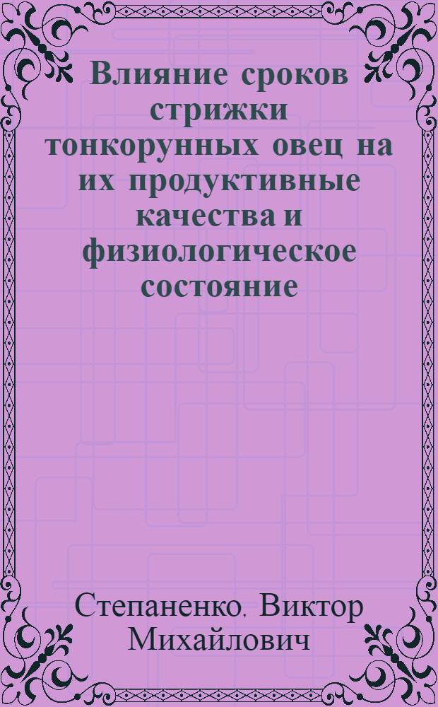 Влияние сроков стрижки тонкорунных овец на их продуктивные качества и физиологическое состояние : Автореф. дис. на соиск. учен. степ. к.с.-х.н. : Спец. 06.02.04