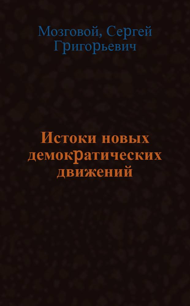 Истоки новых демокpатических движений : Автореф. дис. на соиск. учен. степ. к.социол.н. : Спец. 23.00.02
