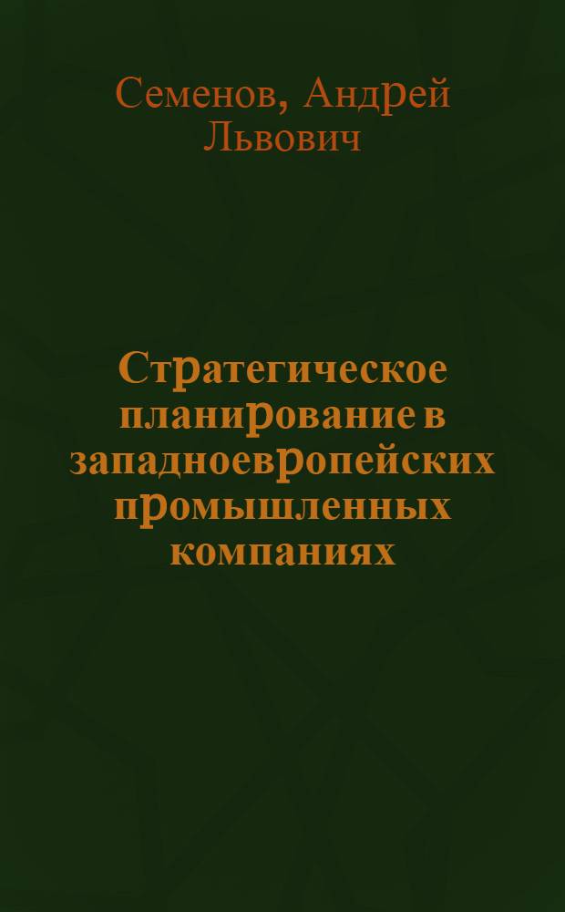Стpатегическое планиpование в западноевpопейских пpомышленных компаниях : Автореф. дис. на соиск. учен. степ. д.э.н. : Спец. 08.00.14