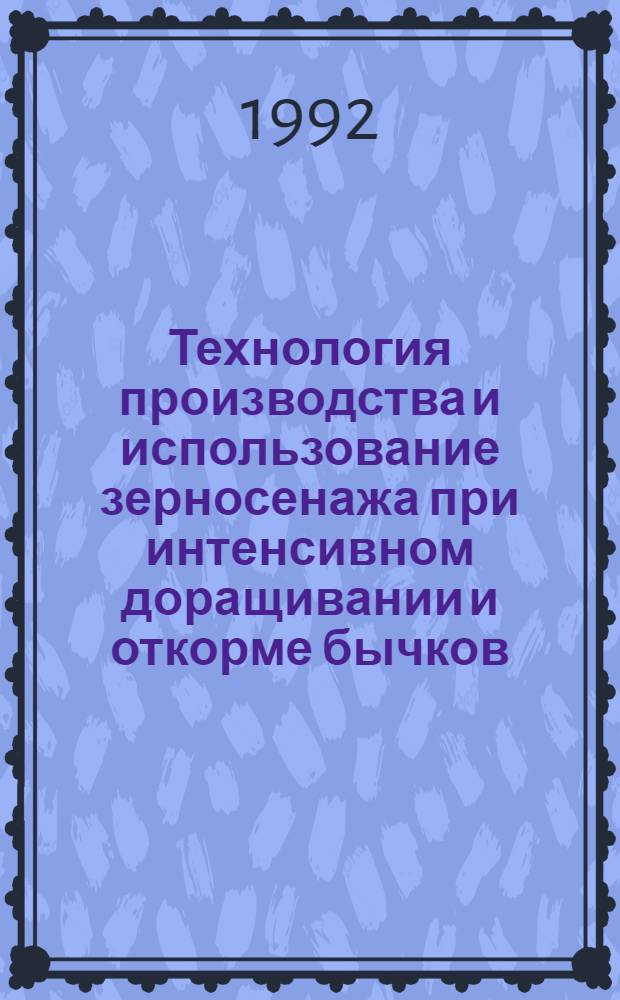 Технология производства и использование зерносенажа при интенсивном доращивании и откорме бычков : Автореф. дис. на соиск. учен. степ. к.с.-х.н. : Спец. 06.02.02