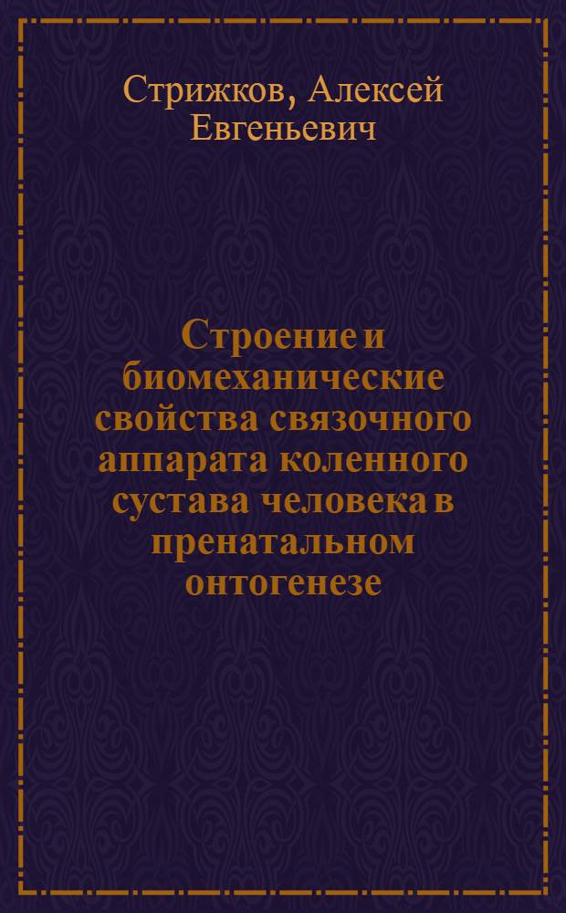 Строение и биомеханические свойства связочного аппарата коленного сустава человека в пренатальном онтогенезе : Автореф. дис. на соиск. учен. степ. к.м.н. : Спец. 14.00.02