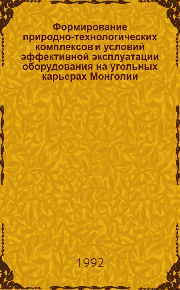 Формирование природно-технологических комплексов и условий эффективной эксплуатации оборудования на угольных карьерах Монголии : Автореф. дис. на соиск. учен. степ. д.т.н. : Спец. 05.15.03