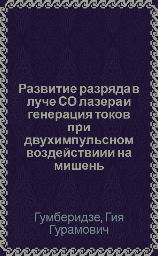 Развитие разряда в луче СО лазера и генерация токов при двухимпульсном воздействиии на мишень : Автореф. дис. на соиск. учен. степ. к.ф.-м.н. : Спец. 01.04.08