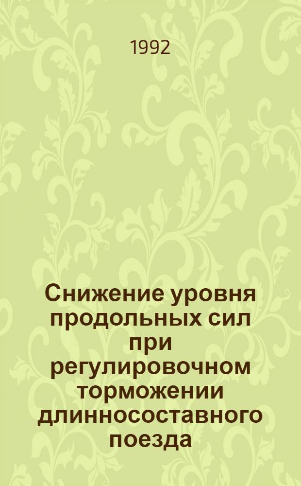 Снижение уровня продольных сил при регулировочном торможении длинносоставного поезда : Автореф. дис. на соиск. учен. степ. к.т.н. : Спец. 05.22.07