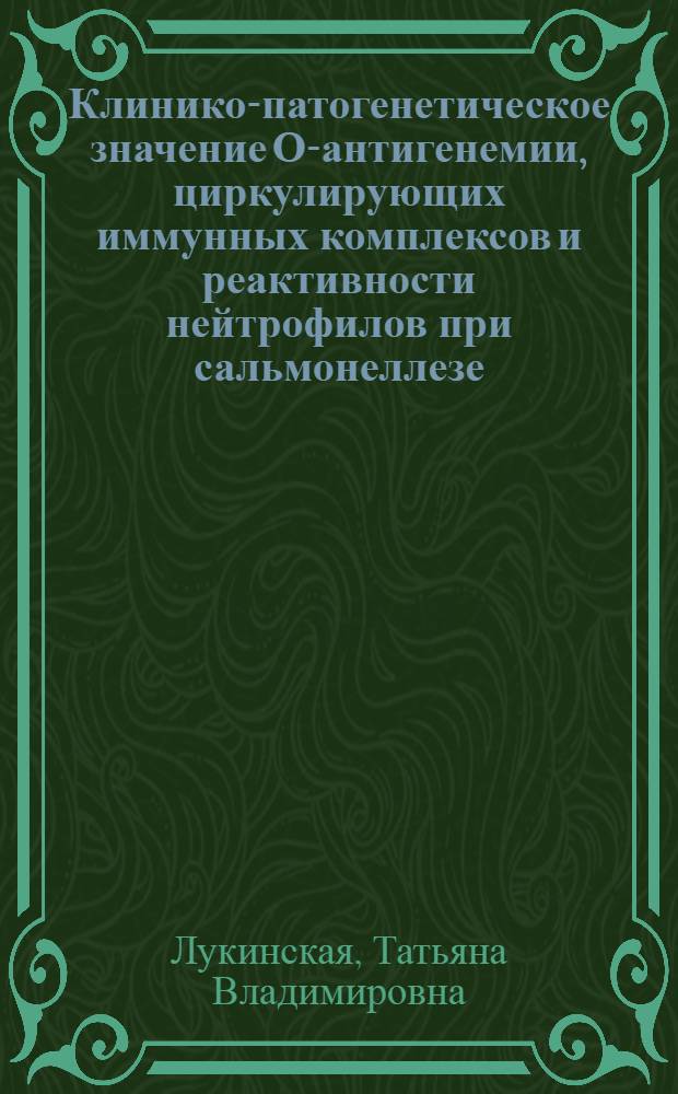 Клинико-патогенетическое значение О-антигенемии, циркулирующих иммунных комплексов и реактивности нейтрофилов при сальмонеллезе : Автореф. дис. на соиск. учен. степ. к.м.н. : Спец. 14.00.10
