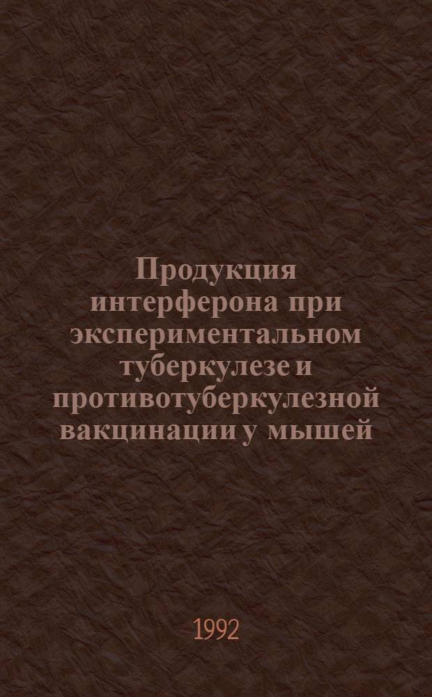 Продукция интерферона при экспериментальном туберкулезе и противотуберкулезной вакцинации у мышей :(Эксперим. исслед.) : Автореф. дис. на соиск. учен. степ. к.б.н. : Спец. 14.00.36