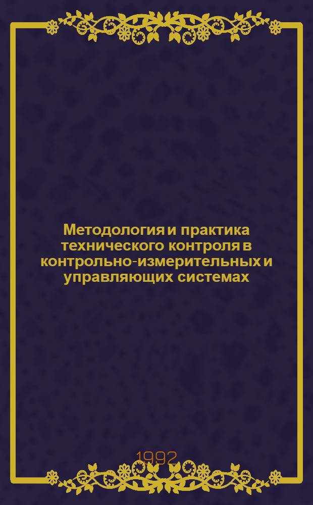 Методология и практика технического контроля в контрольно-измерительных и управляющих системах : Автореф. дис. на соиск. учен. степ. д.т.н. : Спец. 05.11.16