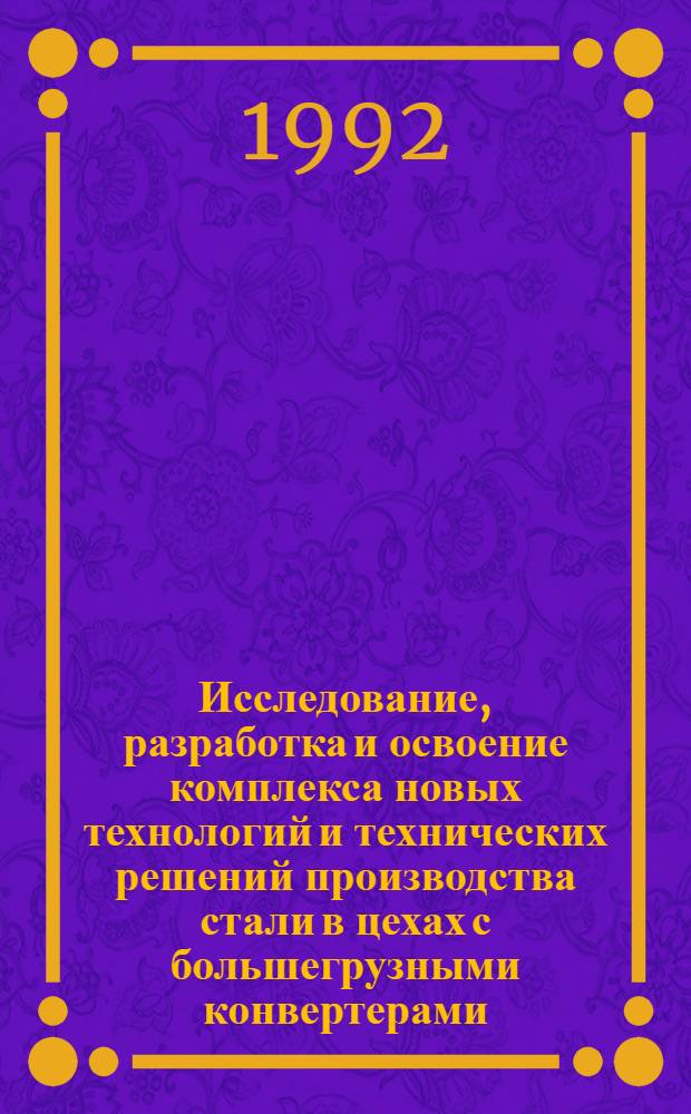 Исследование, разработка и освоение комплекса новых технологий и технических решений производства стали в цехах с большегрузными конвертерами : Автореф. дис. на соиск. учен. степ. д.т.н. : Спец. 05.16.02