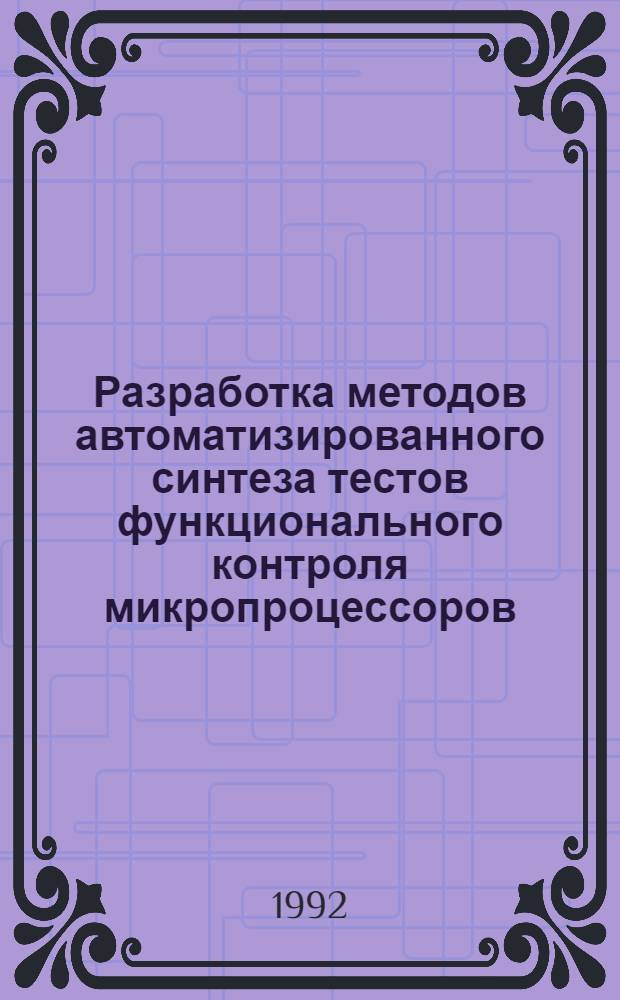 Разработка методов автоматизированного синтеза тестов функционального контроля микропроцессоров : Автореф. дис. на соиск. учен. степ. к.т.н. : Спец. 05.13.12