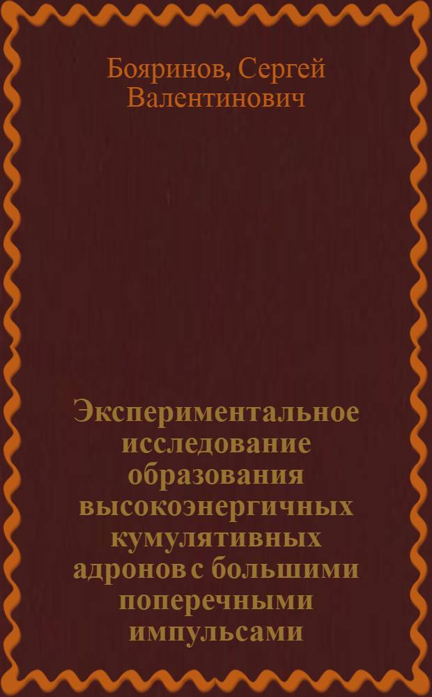 Экспериментальное исследование образования высокоэнергичных кумулятивных адронов с большими поперечными импульсами : Автореф. дис. на соиск. учен. степ. к.ф.-м.н. : Спец. 01.04.16