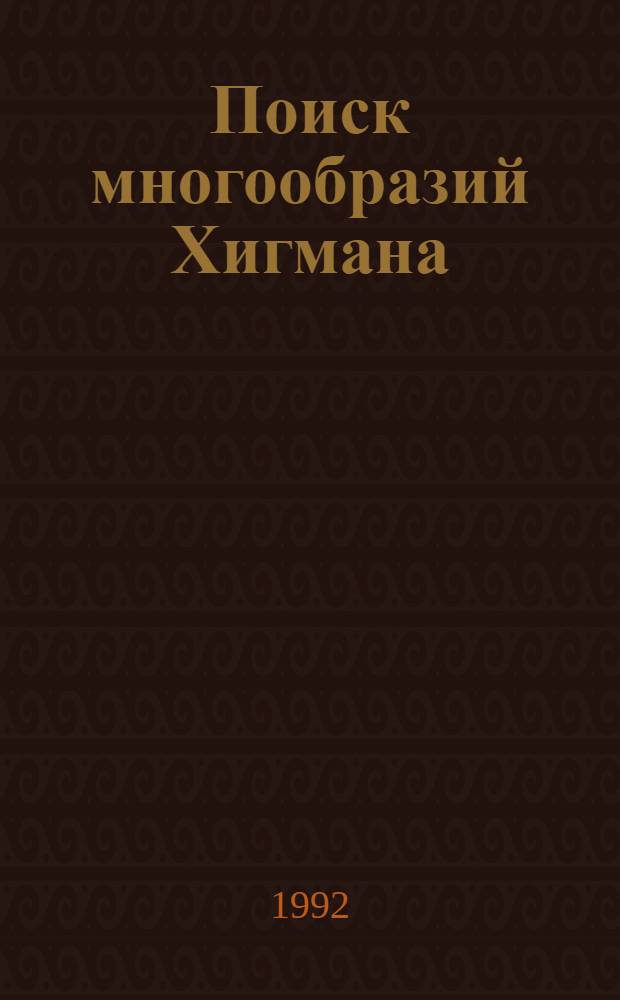 Поиск многообразий Хигмана : Автореф. дис. на соиск. учен. степ. к.ф.-м.н. : Спец. 01.01.06