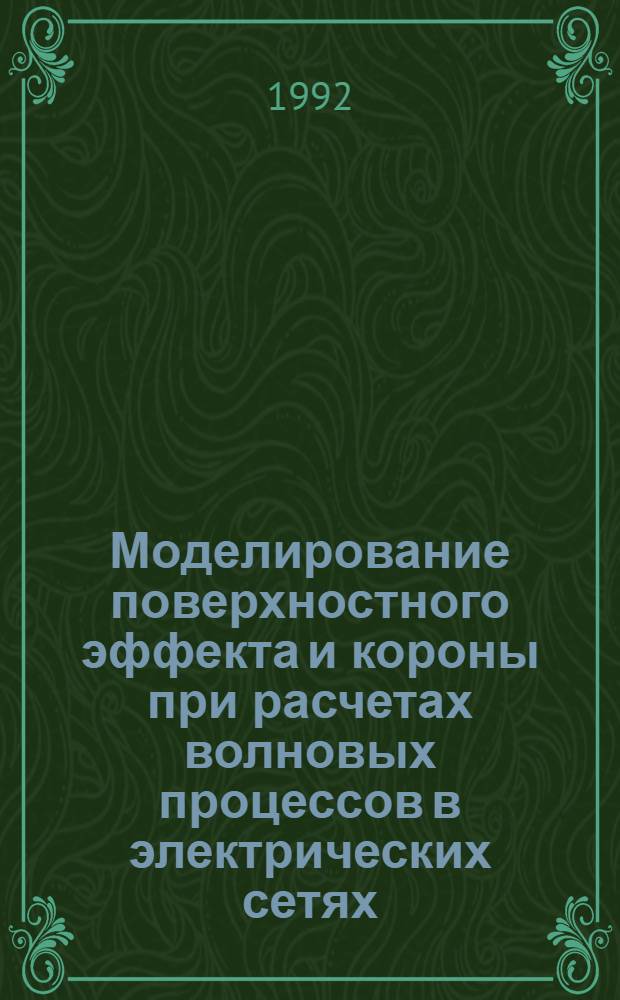 Моделирование поверхностного эффекта и короны при расчетах волновых процессов в электрических сетях : Автореф. дис. на соиск. учен. степ. д.т.н. : Спец. 05.09.05