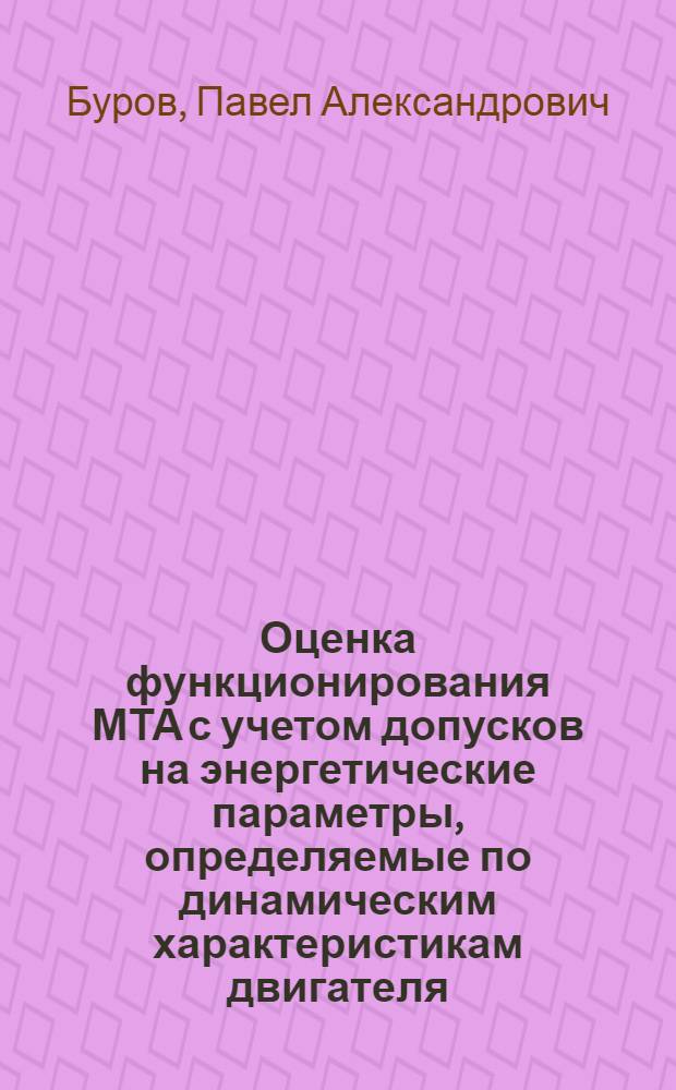 Оценка функционирования МТА с учетом допусков на энергетические параметры, определяемые по динамическим характеристикам двигателя : Автореф. дис. на соиск. учен. степ. к.т.н. : Спец. 05.20.03