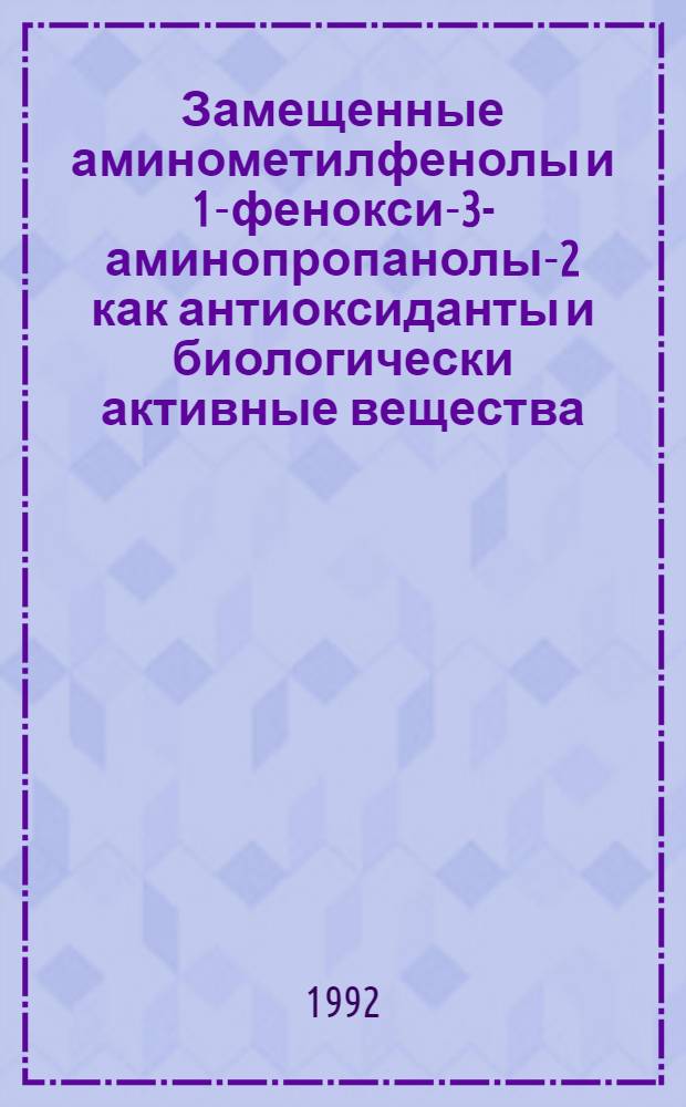 Замещенные аминометилфенолы и 1-фенокси-3-аминопропанолы-2 как антиоксиданты и биологически активные вещества : Автореф. дис. на соиск. учен. степ. к.х.н. : Спец. 02.00.15