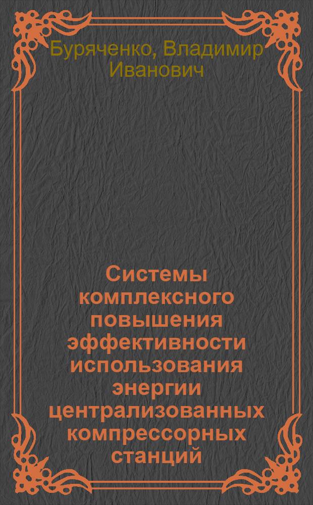 Системы комплексного повышения эффективности использования энергии централизованных компрессорных станций : Автореф. дис. на соиск. учен. степ. к.т.н. : Спец. 05.09.03