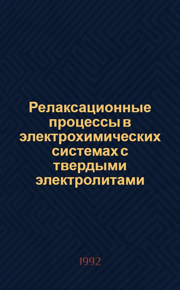Релаксационные процессы в электрохимических системах с твердыми электролитами : Автореф. дис. на соиск. учен. степ. д.х.н. : Спец. 02.00.05