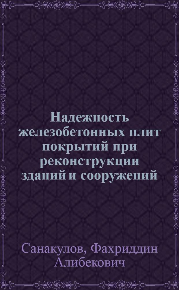 Надежность железобетонных плит покрытий при реконструкции зданий и сооружений : Автореф. дис. на соиск. учен. степ. к.т.н. : Спец. 05.23.01