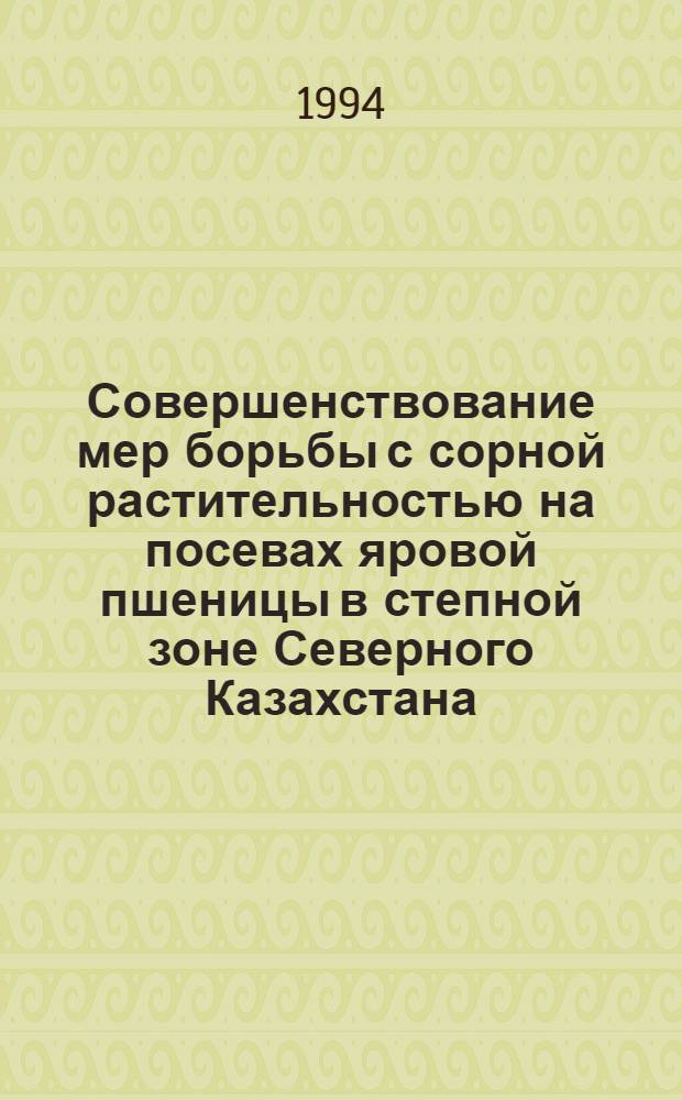 Совершенствование мер борьбы с сорной растительностью на посевах яровой пшеницы в степной зоне Северного Казахстана : Автореф. дис. на соиск. учен. степ. к.с.-х.н. : Спец. 06.01.01