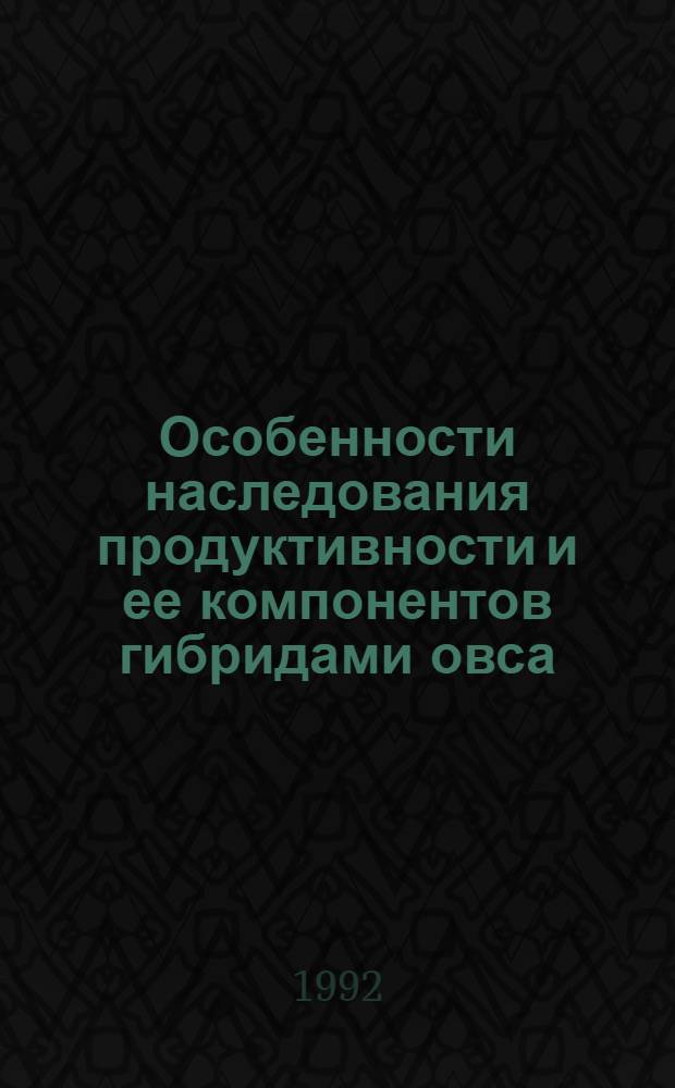 Особенности наследования продуктивности и ее компонентов гибридами овса : Автореф. дис. на соиск. учен. степ. к.б.н. : Спец. 06.01.05